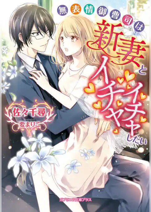 無表情御曹司は新妻とイチャイチャしたい
