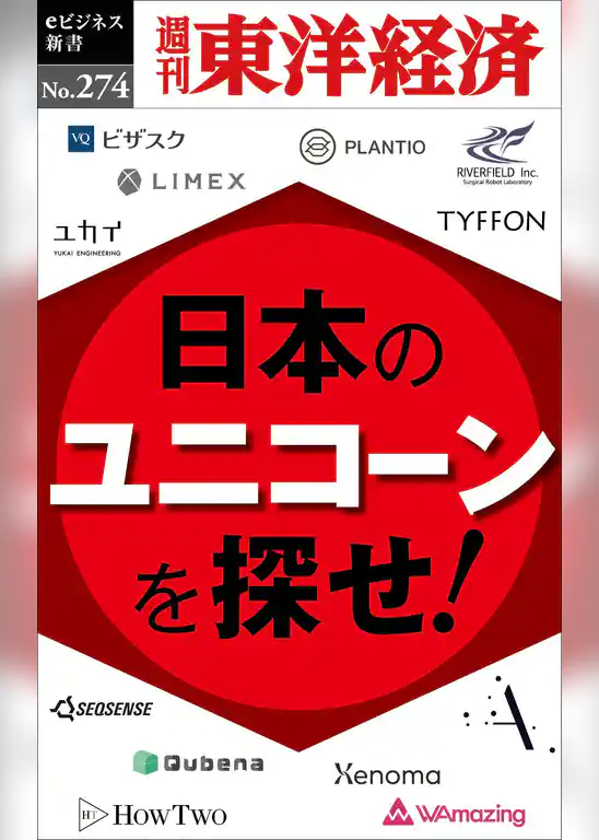 日本のユニコーンを探せ！―週刊東洋経済eビジネス新書No.274