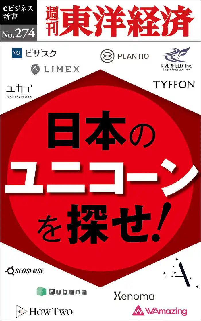 日本のユニコーンを探せ!―週刊東洋経済eビジネス新書No.274