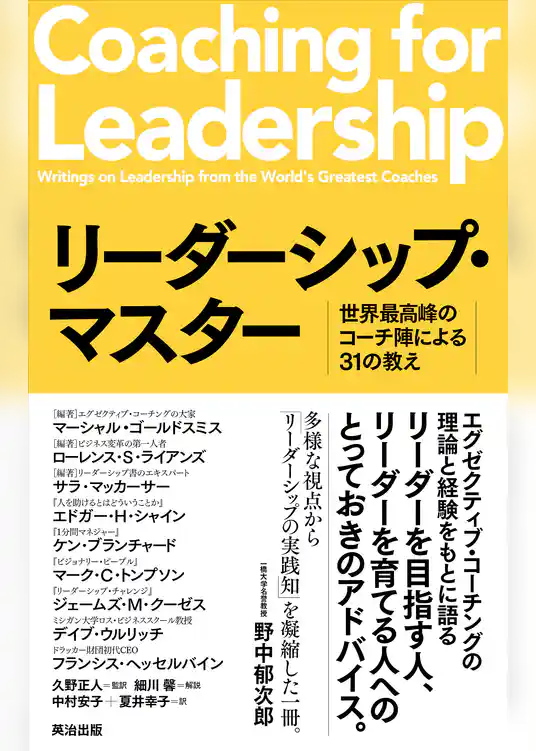 リーダーシップ・マスター――世界最高峰のコーチ陣による31の教え