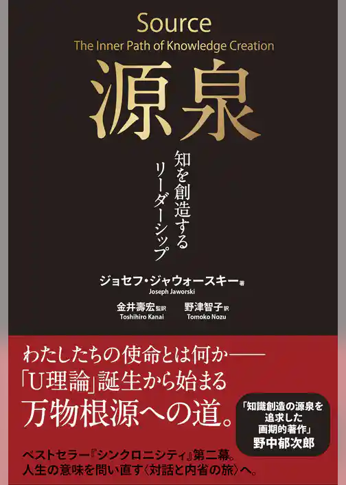 源泉――知を創造するリーダーシップ