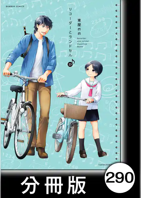 リコーダーとランドセル【分冊版】