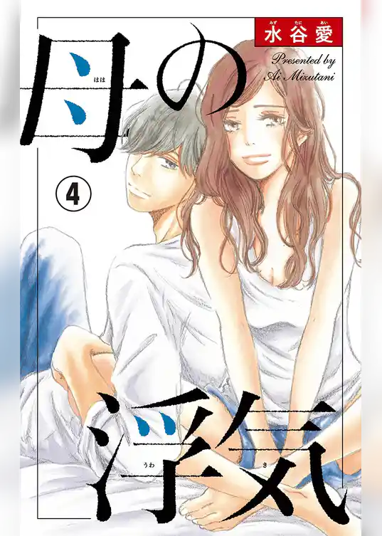 母の浮気【マイクロ】