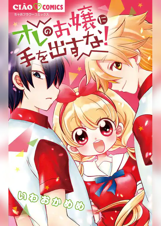 オレのお嬢に手を出すな！