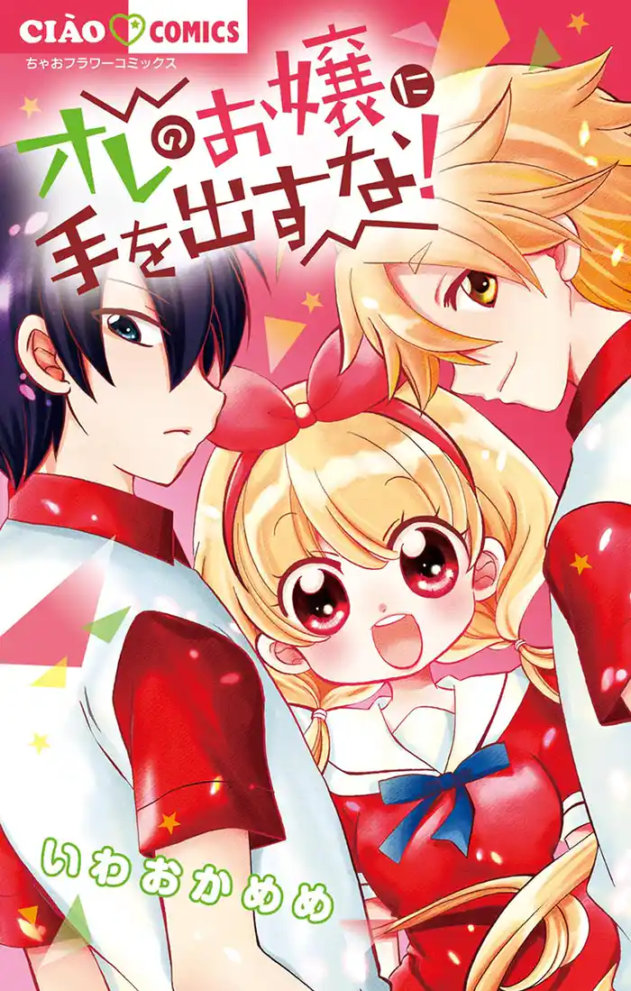 オレのお嬢に手を出すな！ 第1話(1)