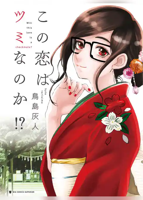 この恋はツミなのか！？【分冊版】