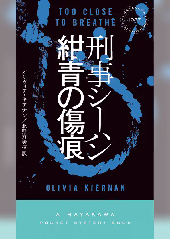 刑事シーハン／紺青の傷痕