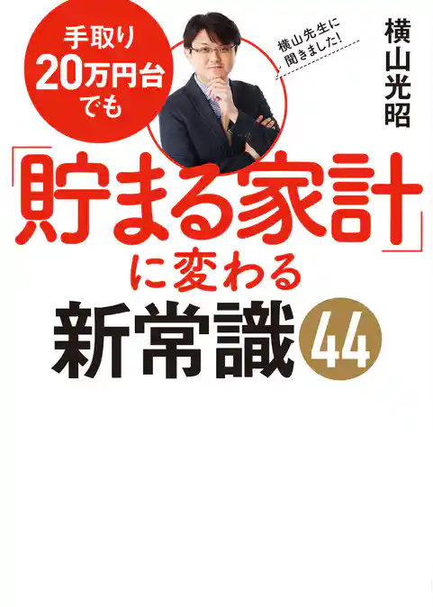 手取り20万円台でも「貯まる家計」に変わる新常識44