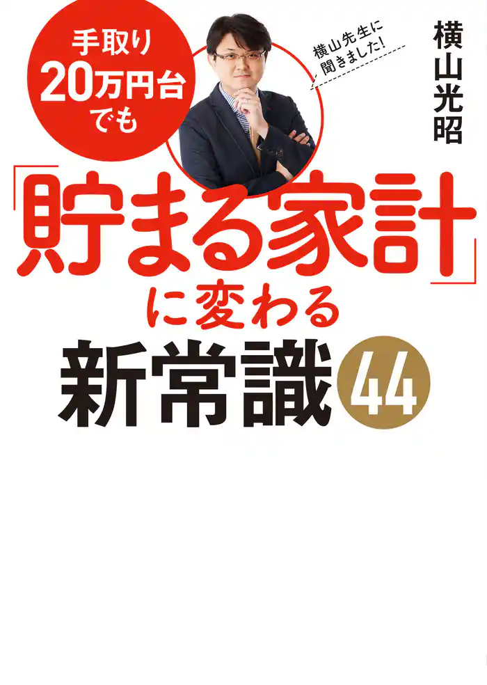 手取り20万円台でも「貯まる家計」に変わる新常識44