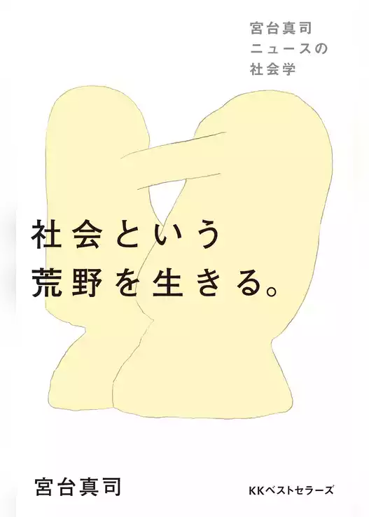 社会という荒野を生きる。