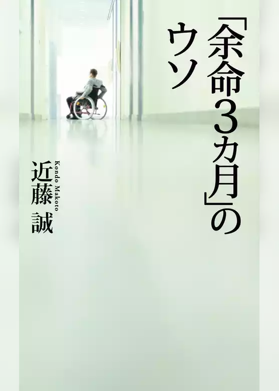 「余命3ヶ月」のウソ