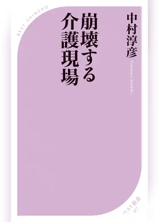 崩壊する介護現場