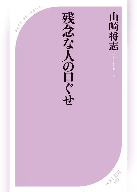 残念な人の口ぐせ