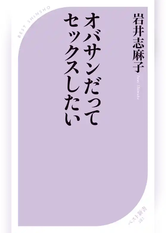 オバサンだってセックスしたい