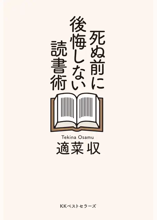 死ぬ前に後悔しない読書術