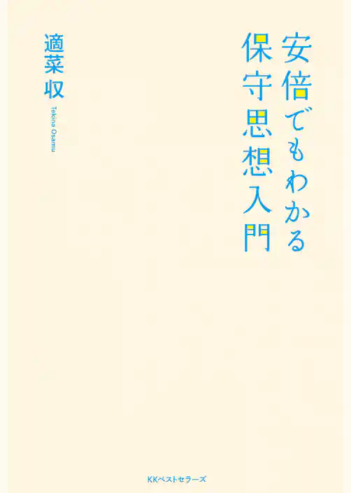 安倍でもわかる保守思想入門