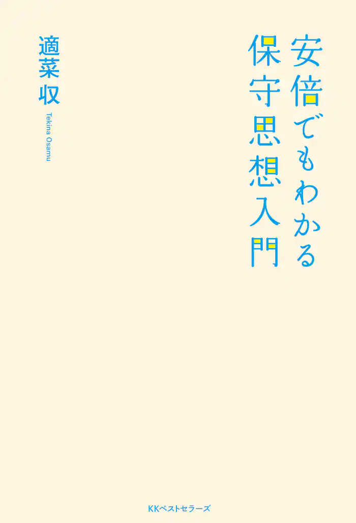 安倍でもわかる保守思想入門