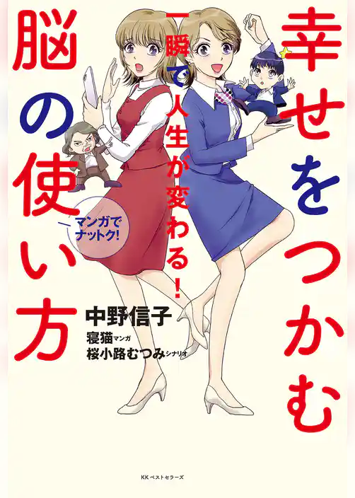 幸せをつかむ脳の使い方