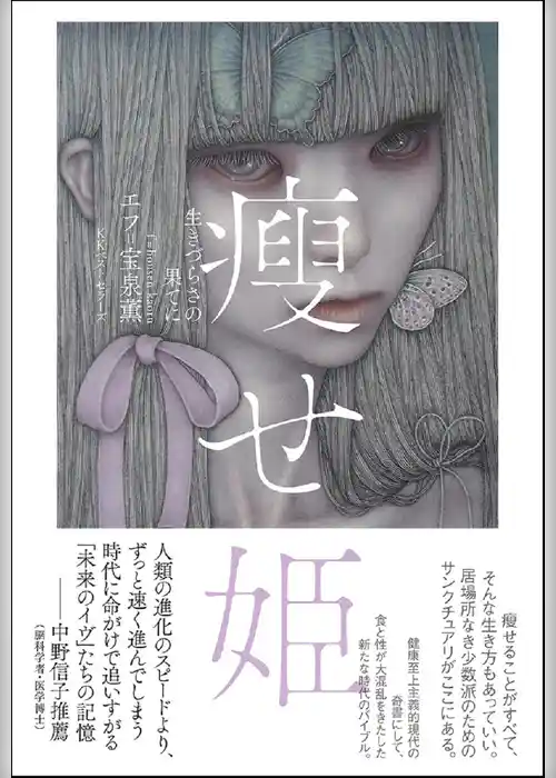 痩せ姫 生きづらさの果てに