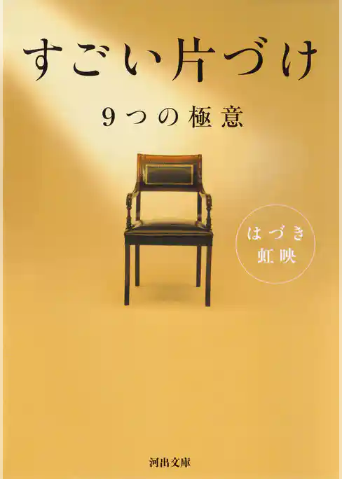 すごい片づけ　９つの極意