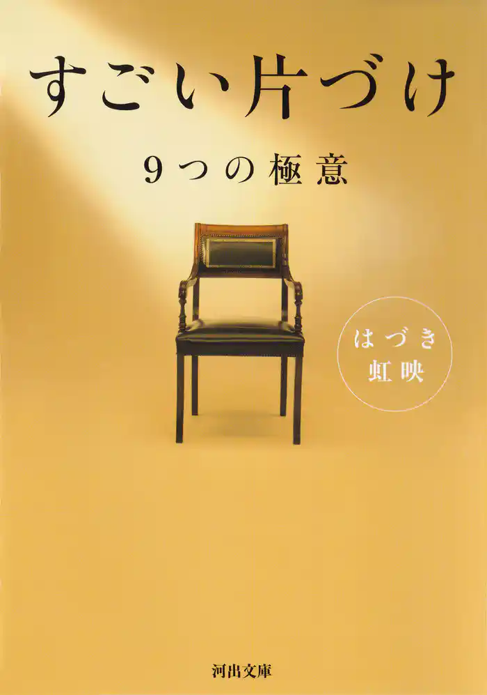 すごい片づけ　９つの極意