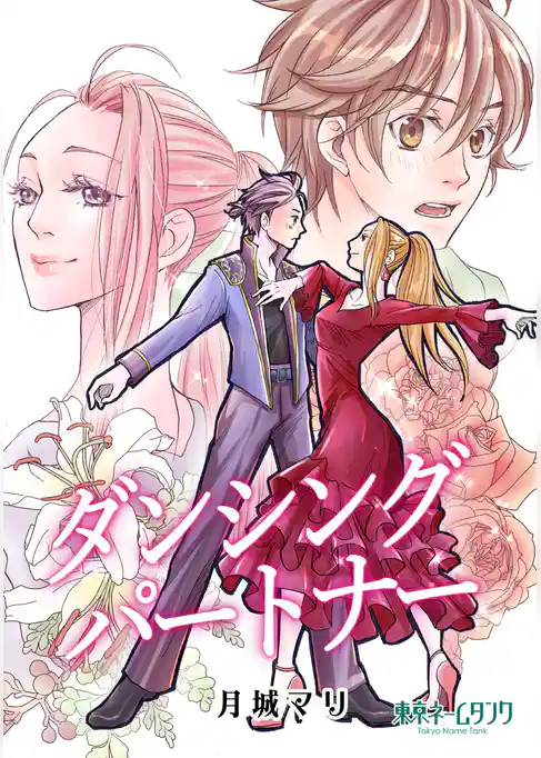 ダンシング　パートナー