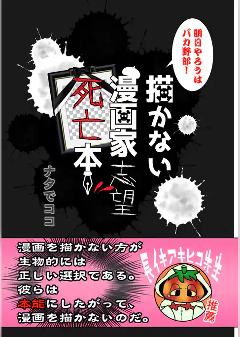 描かない漫画家志望死亡本