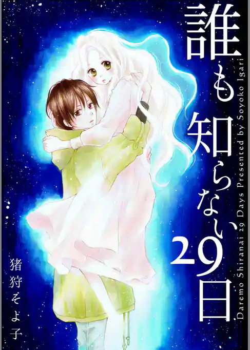 誰も知らない29日