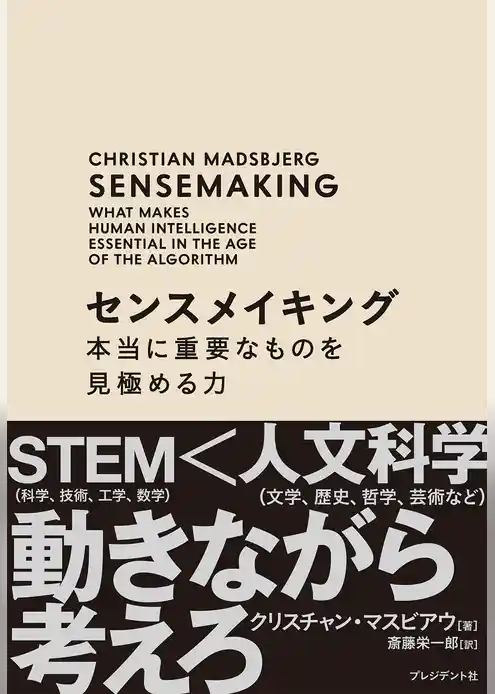 センスメイキング――本当に重要なものを見極める力