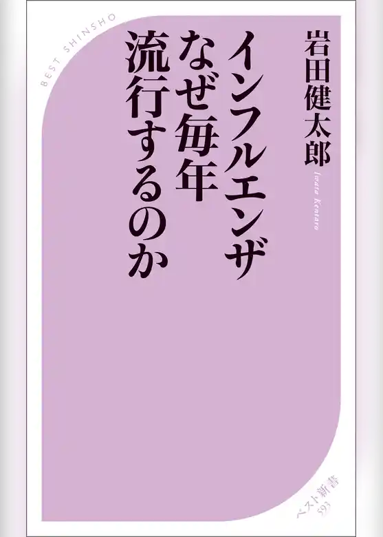 インフルエンザ なぜ毎年流行するのか