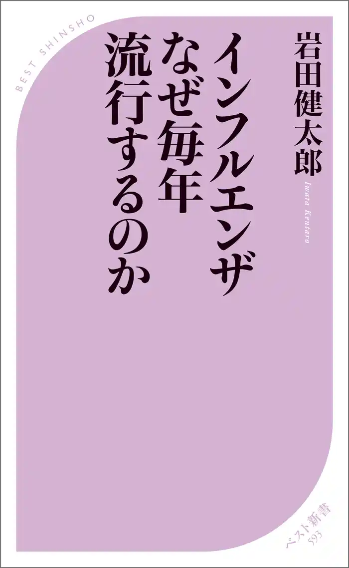 インフルエンザ なぜ毎年流行するのか