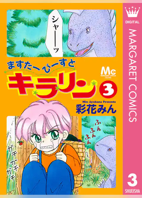 ますたーびーすとキラリン