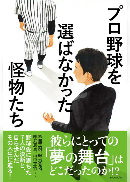 プロ野球を選ばなかった怪物たち