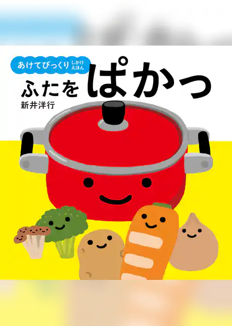 あけてびっくり しかけえほん　ふたをぱかっ