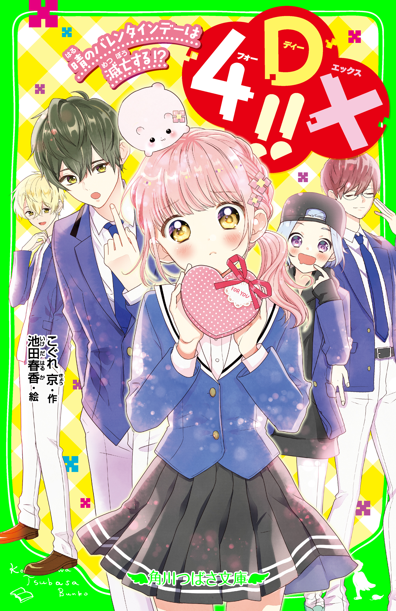 4DX！！　晴のバレンタインデーは滅亡する！？