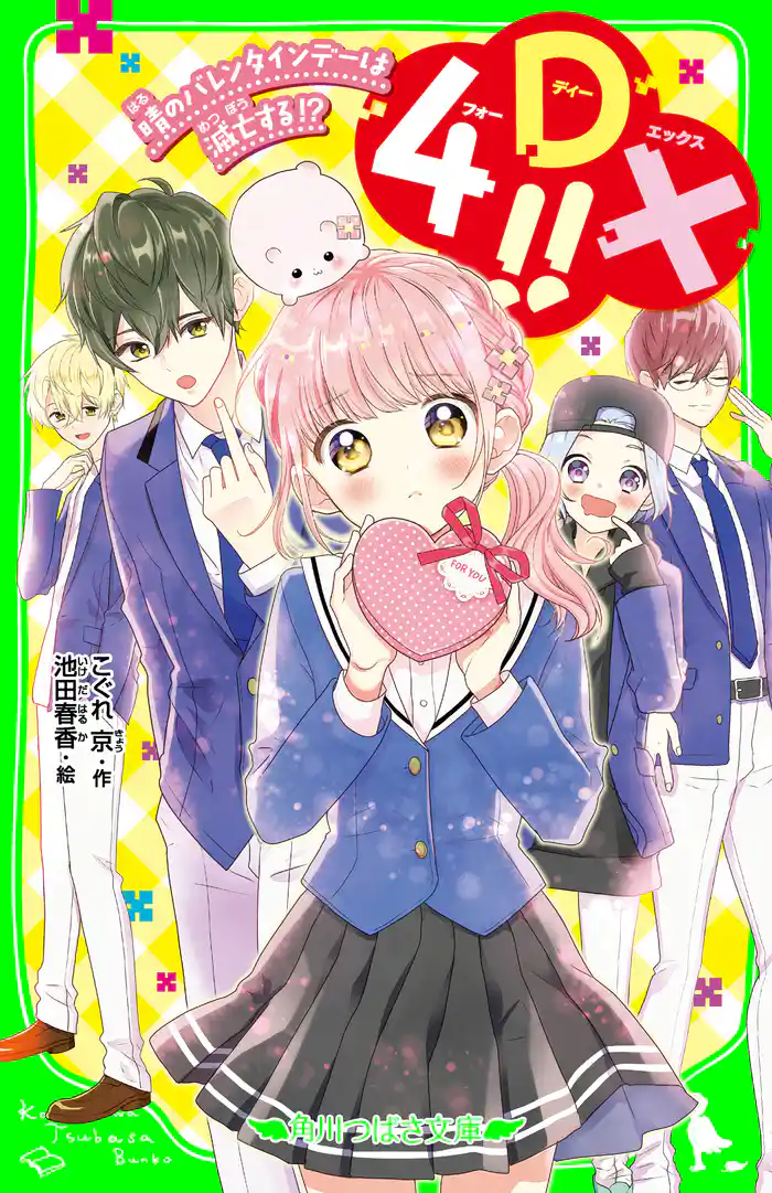 4DX！！　晴のバレンタインデーは滅亡する！？