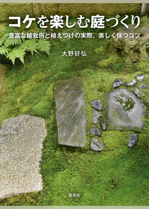 コケを楽しむ庭づくり 豊富な植栽例と植えつけの実際、美しく保つコツ