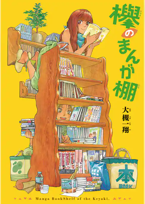 欅のまんが棚
