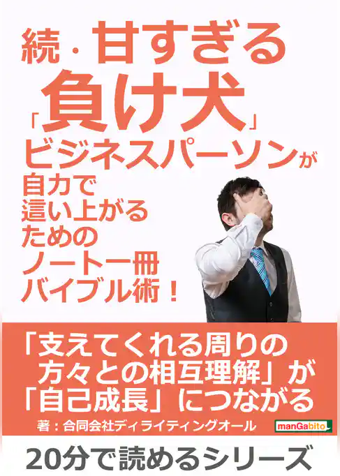 続・甘すぎる「負け犬」ビジネスパーソンが自力で這い上がるためのノート一冊バイブル術！