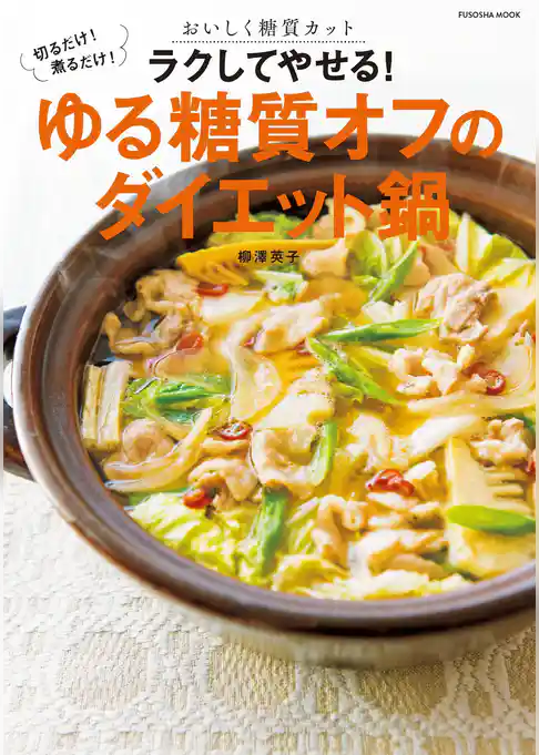 切るだけ！ 煮るだけ！ おいしく糖質カット　ラクしてやせる！ゆる糖質オフのダイエット鍋