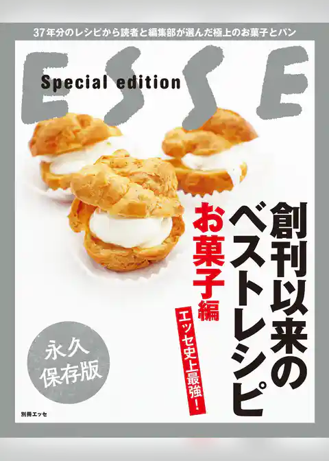 エッセ史上最強！ 創刊以来のベストレシピ　お菓子編