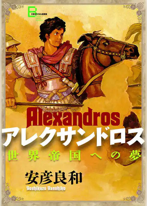 アレクサンドロス