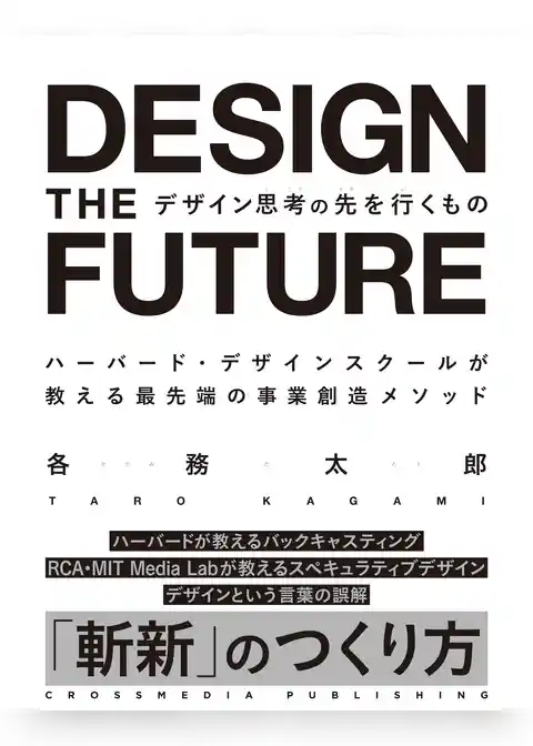 デザイン思考の先を行くもの