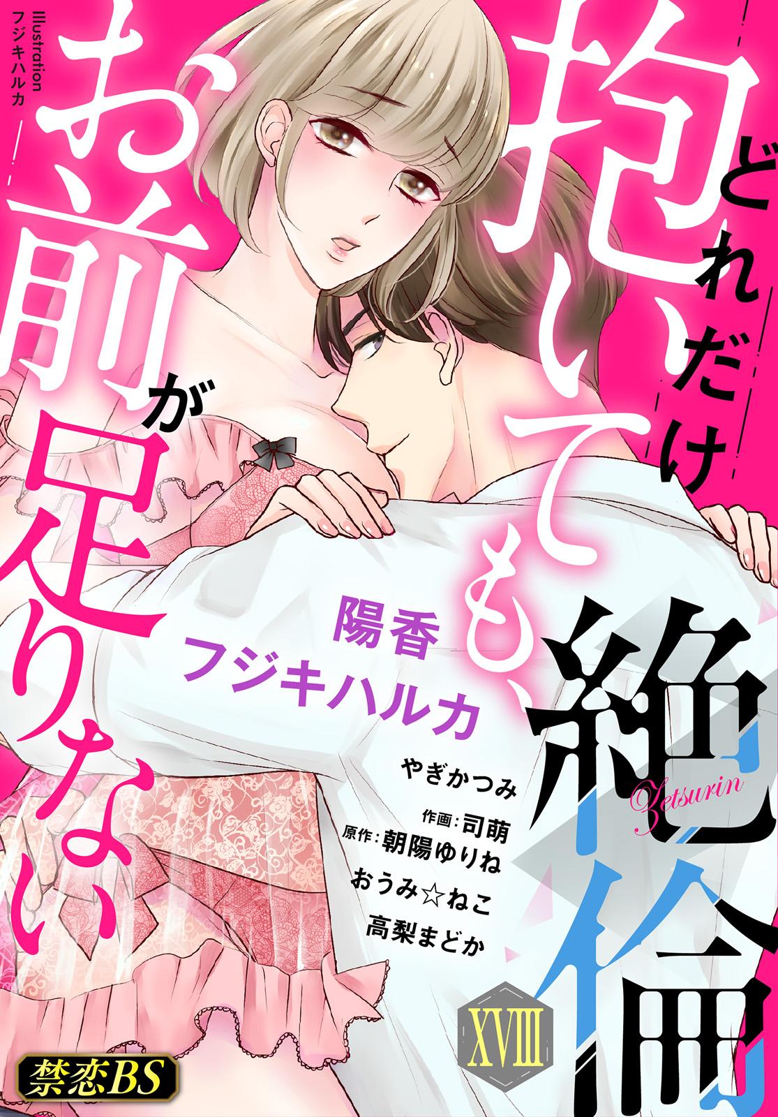 絶倫（１８）「どれだけ抱いても、お前が足りない」(マンガ) - 電子書籍 | U-NEXT 初回600円分無料