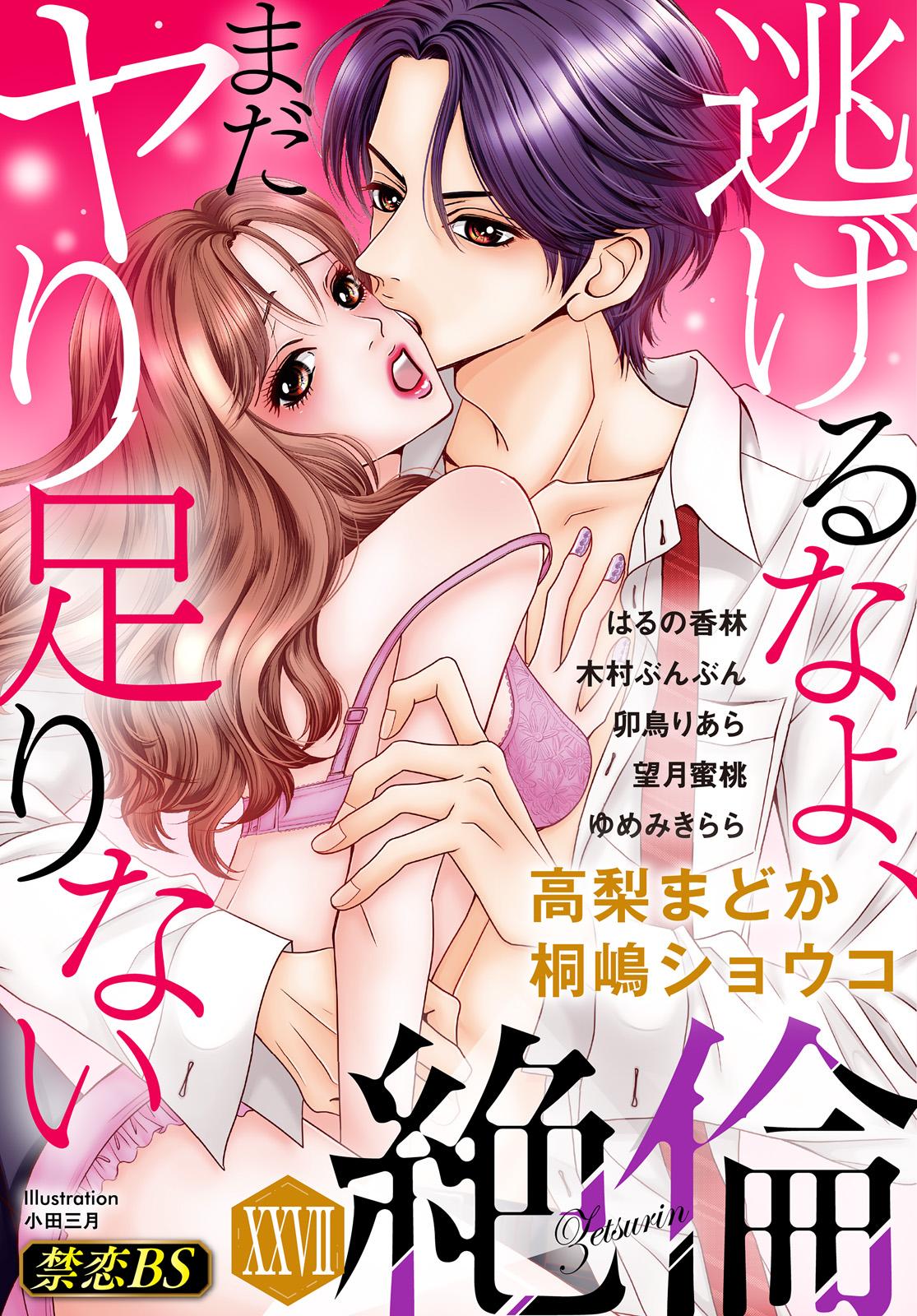 絶倫（２７）「逃げるなよ、まだヤり足りない」(マンガ) - 電子書籍 | U-NEXT 初回600円分無料