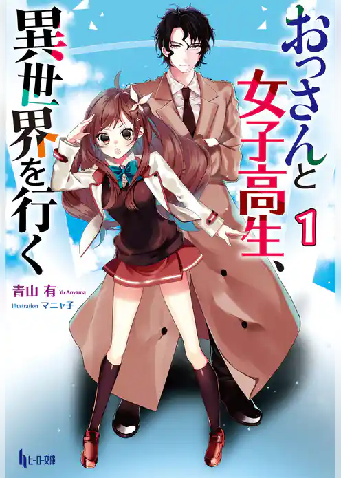 おっさんと女子高生、異世界を行く