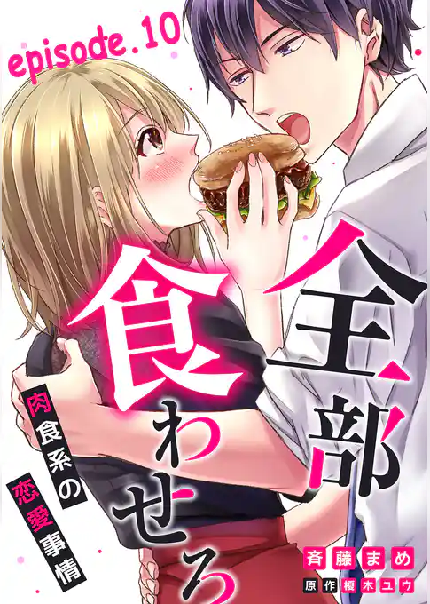 全部、食わせろ。―肉食系の恋愛事情―【分冊版】