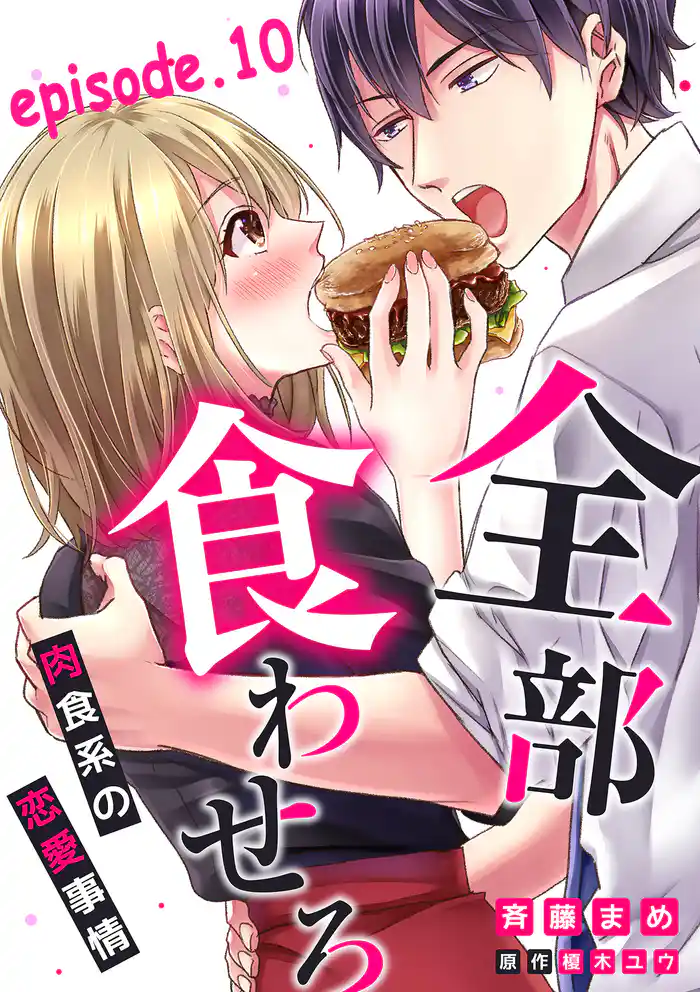 全部、食わせろ。―肉食系の恋愛事情―【分冊版】 10話