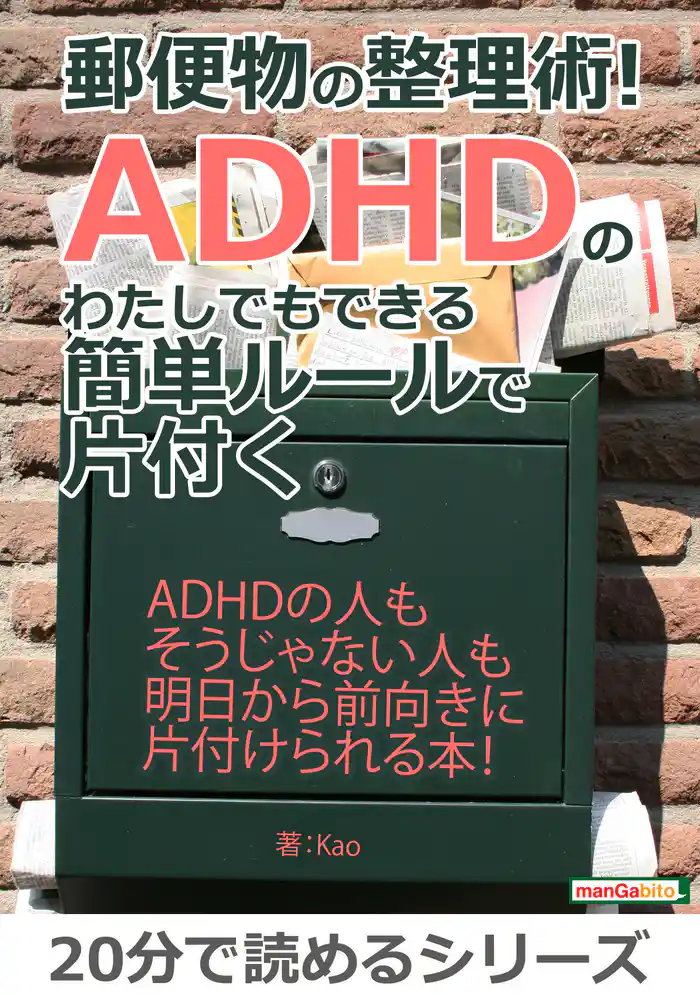 郵便物の整理術!ADHDのわたしでもできる簡単ルールで片付く。20分で読めるシリーズ