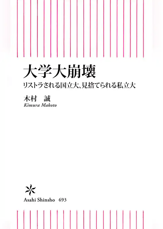 大学大崩壊　リストラされる国立大、見捨てられる私立大